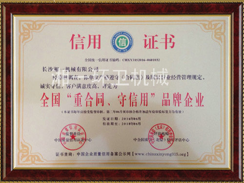 全國(guó)“重合同，守信用”品牌企業(yè)